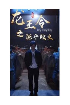 龙王令之陈平传奇