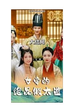 女帝的绝品假太监