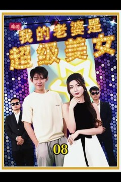 我的老婆是超级美女