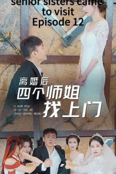 离婚后，四个师姐找上门