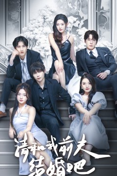 请和我前夫结婚吧
