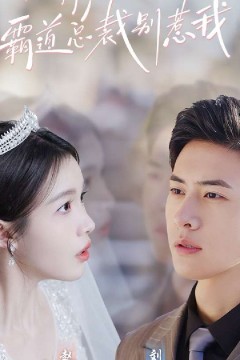 偷我心声霸道总裁别惹我