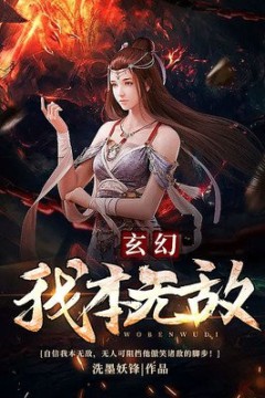 我本无敌
