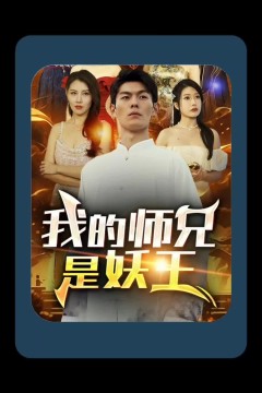 我的师兄是妖王