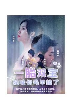 一胎双宝，妈咪你马甲又掉了