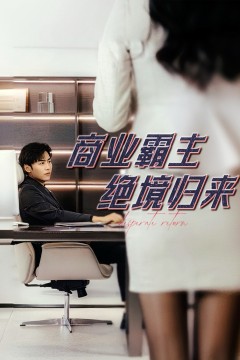 商业霸主绝境归来