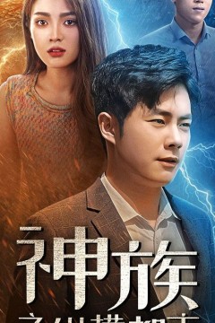 神族之纵横都市