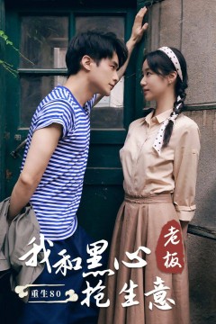 重生80我和黑心老板抢生意