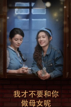 我才不要和你做母女呢