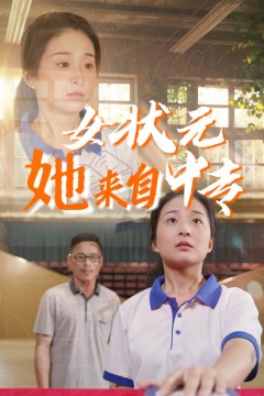 女状元她来自中专