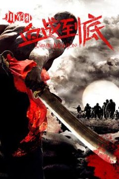 川军团血战到底