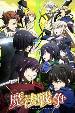 魔法战争