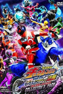 宇宙战队九连者 THE MOVIE 盖斯 因达贝的逆袭