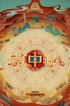 最美中轴线第三季
