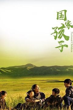 国家孩子