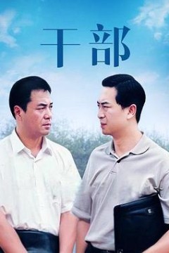 干部