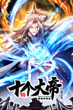动态漫画·开局十个大帝都是我徒弟第二季