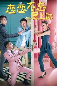 恋恋不忘爱上你