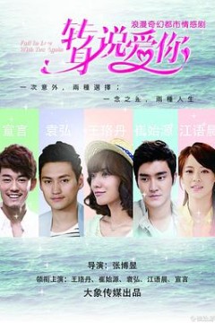 转身说爱你