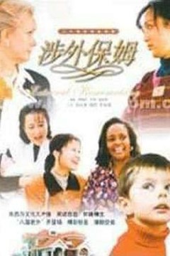 涉外保姆