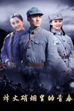 烽火硝烟里的青春