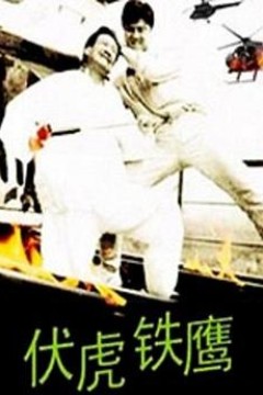 伏虎铁鹰