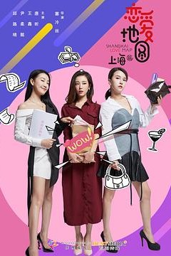 恋爱地图上海篇