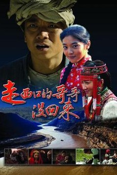 走西口的哥哥没回来