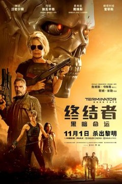 终结者：黑暗命运