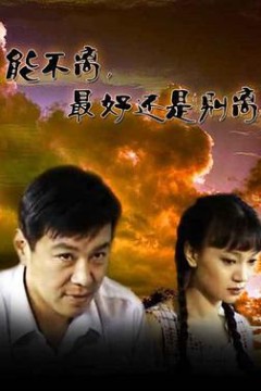 能不离最好还是别离