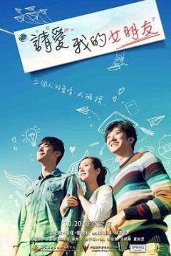 请爱我的女朋友