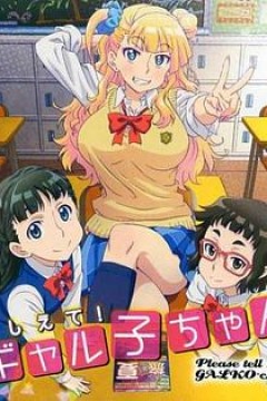 告诉我！辣妹子酱OAD