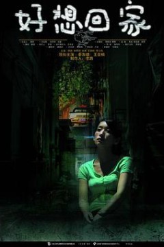 好想回家