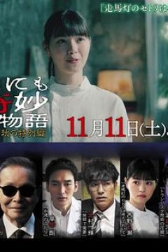 世界奇妙物语2023秋季特别篇