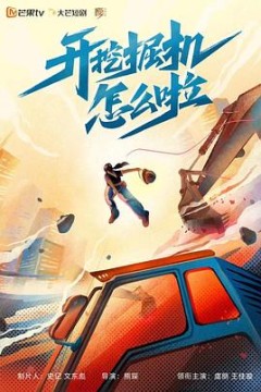 开挖掘机怎么啦