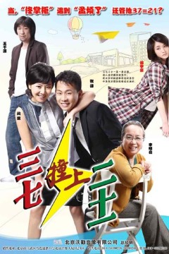 三七撞上二十一