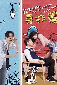 最佳拍档之寻找爱