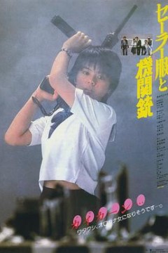 水手服与机关枪1981