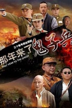 那年来了鬼子兵