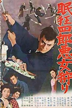 眠狂四郎恶女狩猎