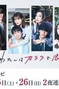 今夜、我用身体恋爱。第二季