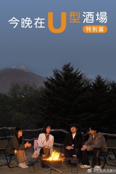 今晚在U型酒场特别篇