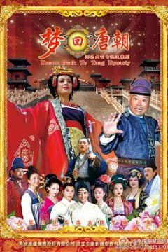 梦回唐朝