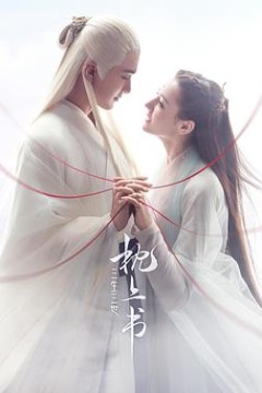 三生三世枕上书