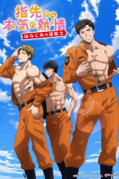 从指尖传出的认真的热情-青梅竹马是消防员