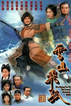 雪山飞狐1999国语
