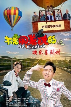 不是闹着玩的之欢乐喜剧村