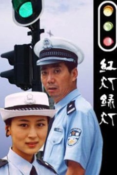 红灯绿灯
