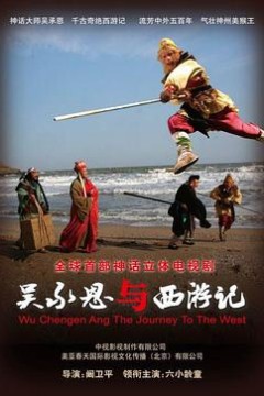 吴承恩与西游记