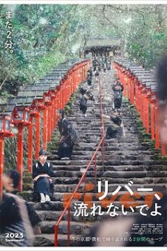 别流淌呀，河水